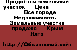 Продоётся земельный участок . › Цена ­ 1 300 000 - Все города Недвижимость » Земельные участки продажа   . Крым,Ялта